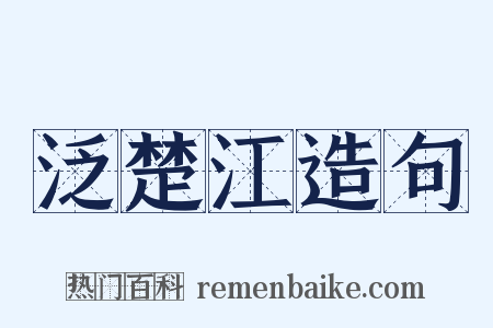 泛楚江造句是什么意思的图片
